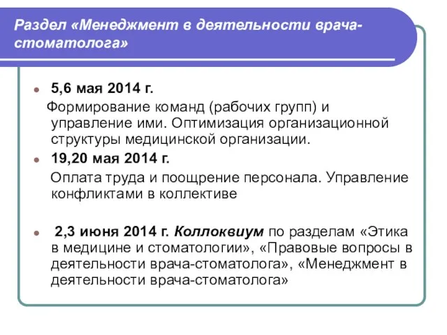 Раздел «Менеджмент в деятельности врача-стоматолога» 5,6 мая 2014 г. Формирование команд (рабочих