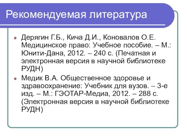 Рекомендуемая литература Дерягин Г.Б., Кича Д.И., Коновалов О.Е. Медицинское право: Учебное пособие.