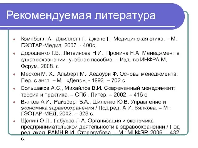 Рекомендуемая литература Кэмпбелл А. Джиллетт Г. Джонс Г. Медицинская этика. – М.: