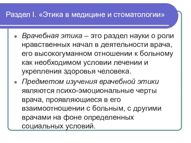 Раздел I. «Этика в медицине и стоматологии» Врачебная этика – это раздел