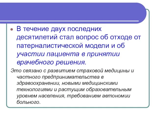 В течение двух последних десятилетий стал вопрос об отходе от патерналистической модели