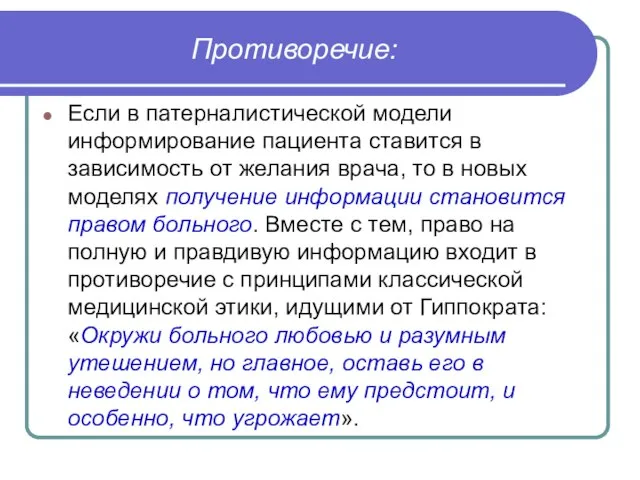 Противоречие: Если в патерналистической модели информирование пациента ставится в зависимость от желания