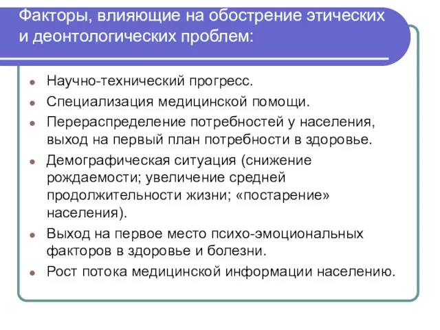 Факторы, влияющие на обострение этических и деонтологических проблем: Научно-технический прогресс. Специализация медицинской