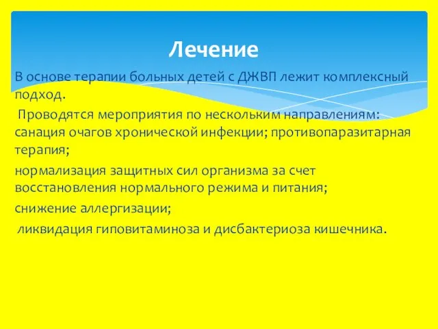 В основе терапии больных детей с ДЖВП лежит комплексный подход. Проводятся мероприятия