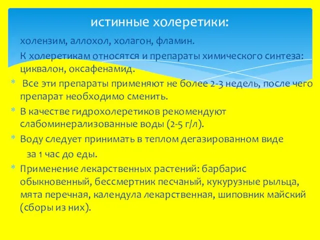 холензим, аллохол, холагон, фламин. К холеретикам относятся и препараты химического синтеза: циквалон,