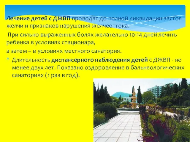 Лечение детей с ДЖВП проводят до полной ликвидации застоя желчи и признаков