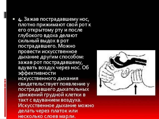 4. Зажав пострадавшему нос, плотно прижимают свой рот к его открытому рту