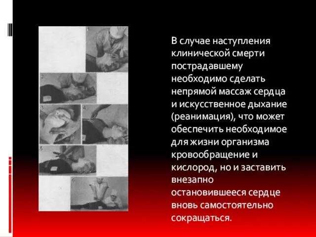 В случае наступления клинической смерти пострадавшему необходимо сделать непрямой массаж сердца и