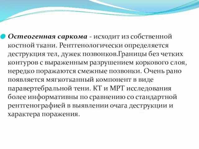 Остеогенная саркома - исходит из собственной костной ткани. Рентгенологически определяется деструкция тел,