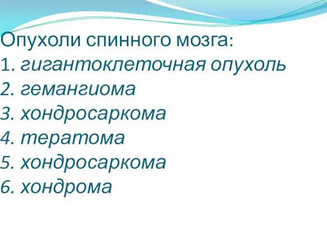 Опухоли спинного мозга: 1. гигантоклеточная опухоль 2. гемангиома 3. хондросаркома 4. тератома 5. хондросаркома 6. хондрома