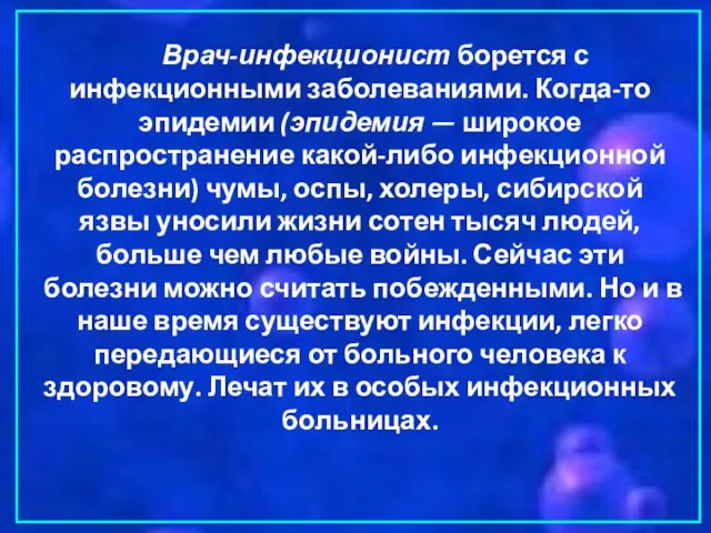 Врач-инфекционист борется с инфекционными заболеваниями. Когда-то эпидемии (эпидемия — широкое распространение какой-либо