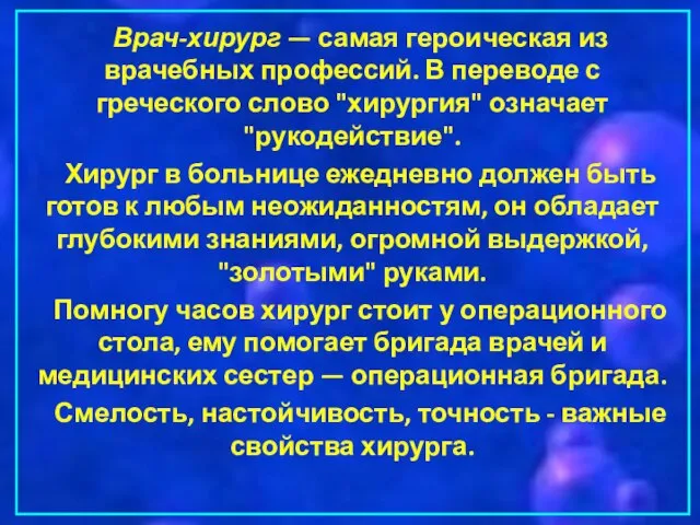 Врач-хирург — самая героическая из врачебных профессий. В переводе с греческого слово