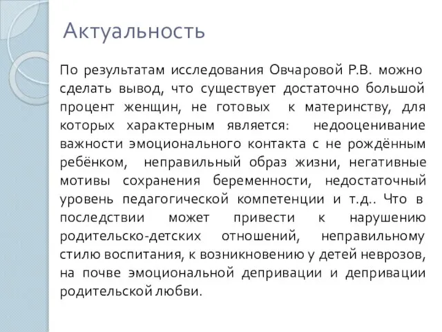 Актуальность По результатам исследования Овчаровой Р.В. можно сделать вывод, что существует достаточно