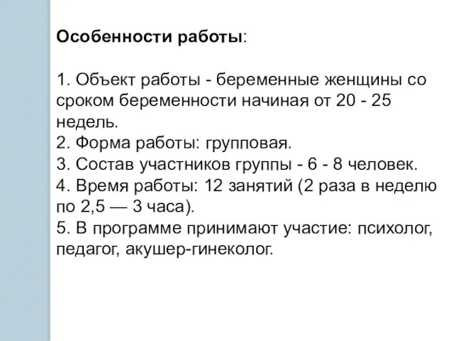 Особенности работы: 1. Объект работы - беременные женщины со сроком беременности начиная