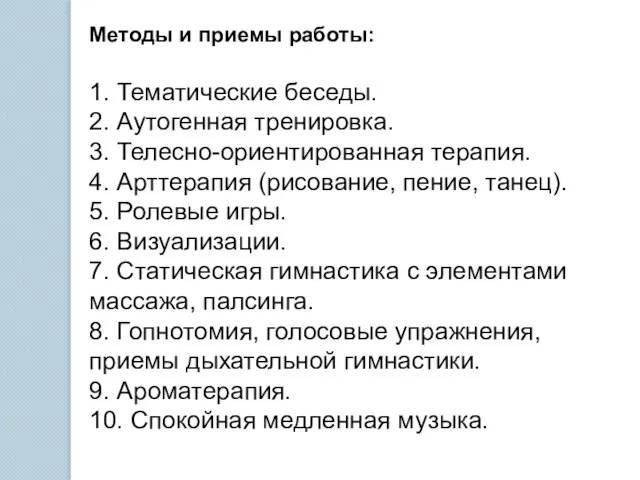 Методы и приемы работы: 1. Тематические беседы. 2. Аутогенная тренировка. 3. Телесно-ориентированная