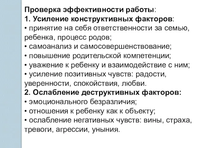 Проверка эффективности работы: 1. Усиление конструктивных факторов: • принятие на себя ответственности