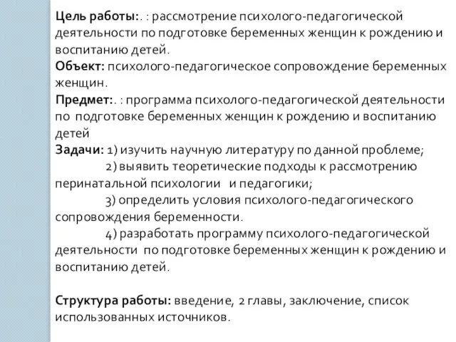 Цель работы:. : рассмотрение психолого-педагогической деятельности по подготовке беременных женщин к рождению