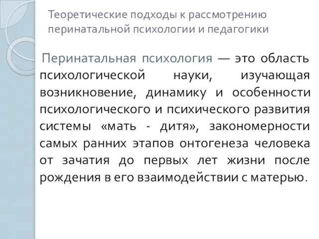 Теоретические подходы к рассмотрению перинатальной психологии и педагогики Перинатальная психология — это