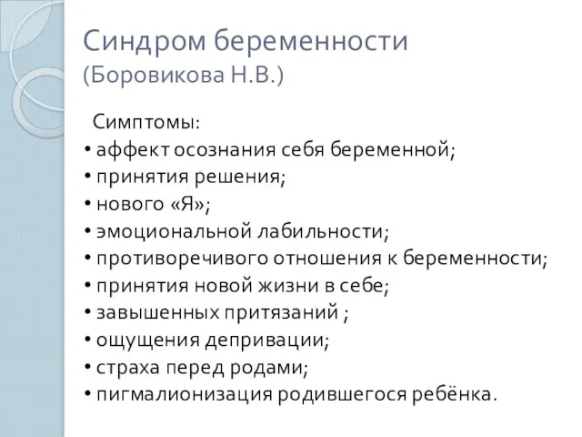 Синдром беременности (Боровикова Н.В.) Симптомы: аффект осознания себя беременной; принятия решения; нового