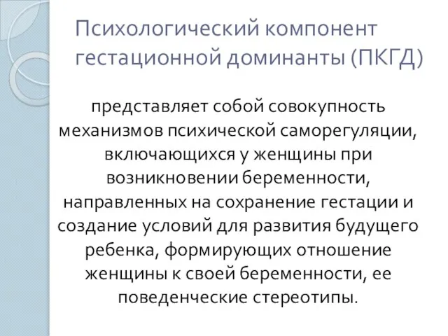 Психологический компонент гестационной доминанты (ПКГД) представляет собой совокупность механизмов психической саморегуляции, включающихся