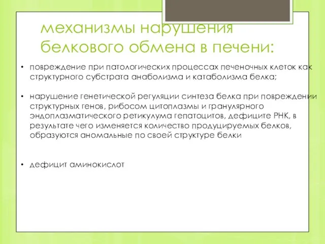 механизмы нарушения белкового обмена в печени: повреждение при патологических процессах печеночных клеток