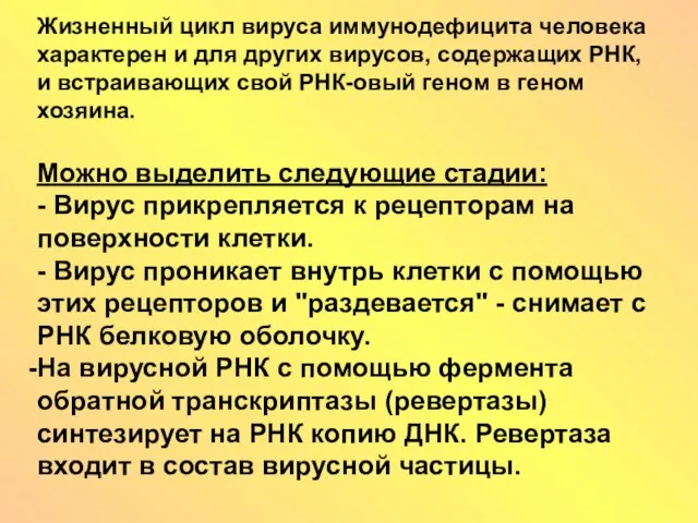 Жизненный цикл вируса иммунодефицита человека характерен и для других вирусов, содержащих РНК,