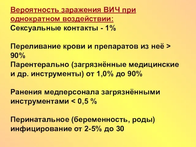 Вероятность заражения ВИЧ при однократном воздействии: Сексуальные контакты - 1% Переливание крови