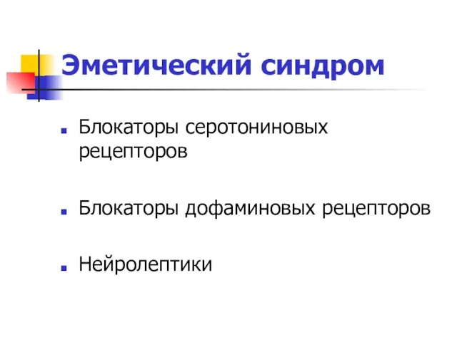 Эметический синдром Блокаторы серотониновых рецепторов Блокаторы дофаминовых рецепторов Нейролептики