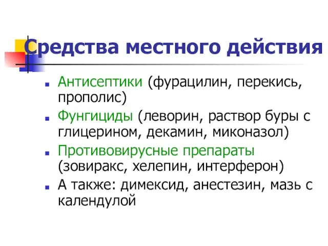 Средства местного действия Антисептики (фурацилин, перекись, прополис) Фунгициды (леворин, раствор буры с