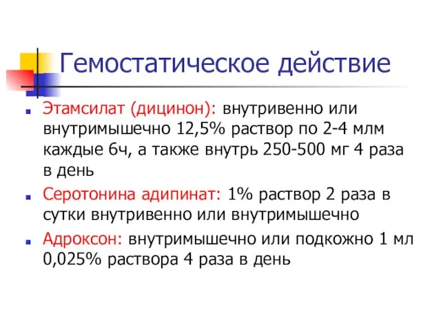 Гемостатическое действие Этамсилат (дицинон): внутривенно или внутримышечно 12,5% раствор по 2-4 млм