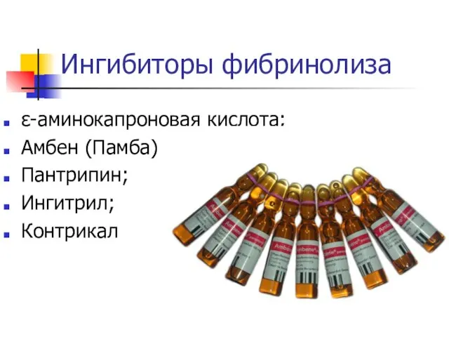 Ингибиторы фибринолиза ε-аминокапроновая кислота; Амбен (Памба) Пантрипин; Ингитрил; Контрикал