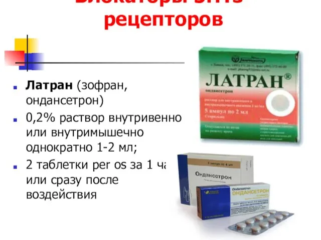 Блокаторы 5НТз-рецепторов Латран (зофран, ондансетрон) 0,2% раствор внутривенно или внутримышечно однократно 1-2