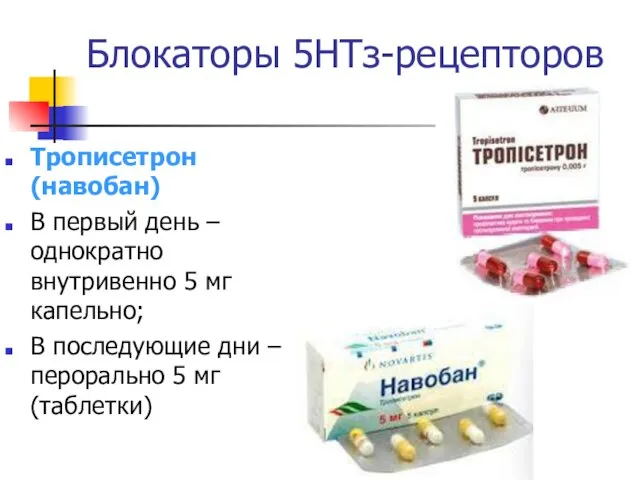 Блокаторы 5НТз-рецепторов Трописетрон (навобан) В первый день – однократно внутривенно 5 мг