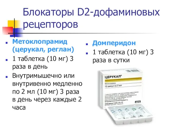 Блокаторы D2-дофаминовых рецепторов Метоклопрамид (церукал, реглан) 1 таблетка (10 мг) 3 раза