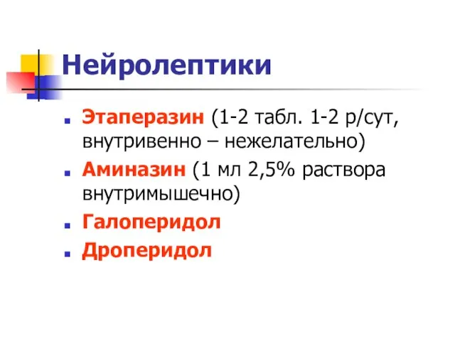 Нейролептики Этаперазин (1-2 табл. 1-2 р/сут, внутривенно – нежелательно) Аминазин (1 мл