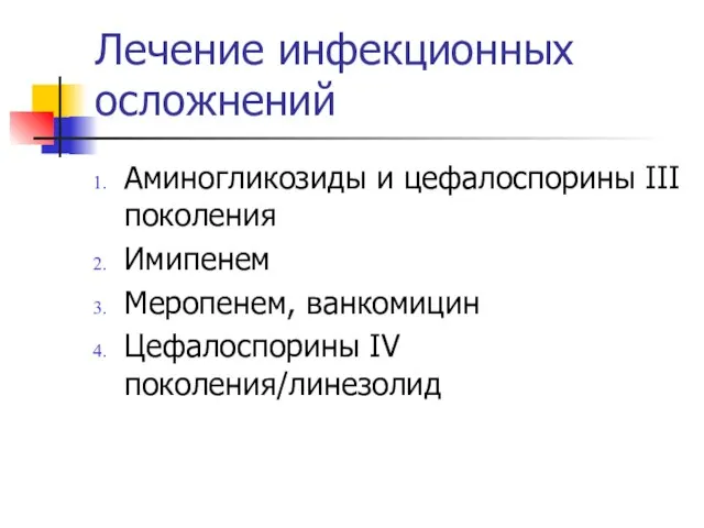 Лечение инфекционных осложнений Аминогликозиды и цефалоспорины III поколения Имипенем Меропенем, ванкомицин Цефалоспорины IV поколения/линезолид