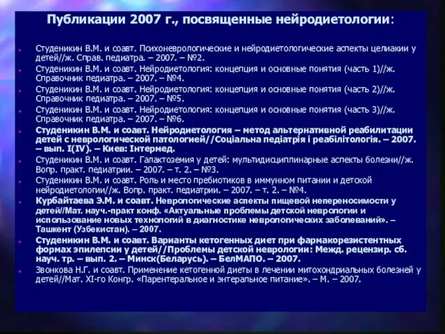 Публикации 2007 г., посвященные нейродиетологии: Студеникин В.М. и соавт. Психоневрологические и нейродиетологические