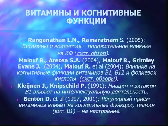 ВИТАМИНЫ И КОГНИТИВНЫЕ ФУНКЦИИ Ranganathan L.N., Ramaratnam S. (2005): Витамины и эпилепсия