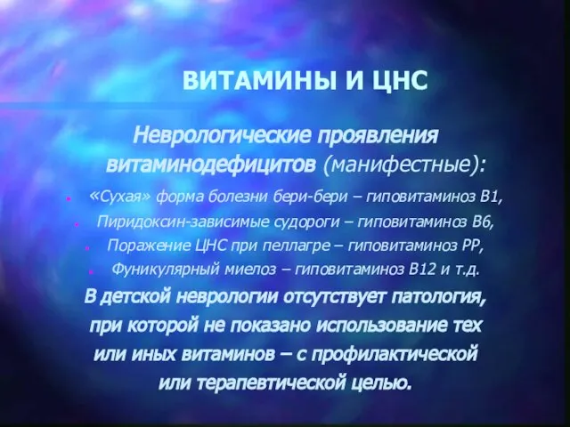 ВИТАМИНЫ И ЦНС Неврологические проявления витаминодефицитов (манифестные): «Сухая» форма болезни бери-бери –