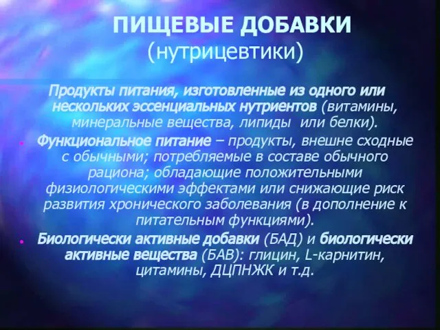 ПИЩЕВЫЕ ДОБАВКИ (нутрицевтики) Продукты питания, изготовленные из одного или нескольких эссенциальных нутриентов