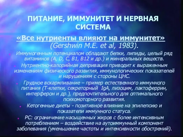 ПИТАНИЕ, ИММУНИТЕТ И НЕРВНАЯ СИСТЕМА «Все нутриенты влияют на иммунитет» (Gershwin M.E.