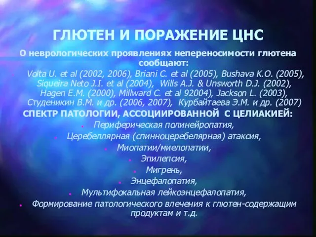 ГЛЮТЕН И ПОРАЖЕНИЕ ЦНС О неврологических проявлениях непереносимости глютена сообщают: Volta U.