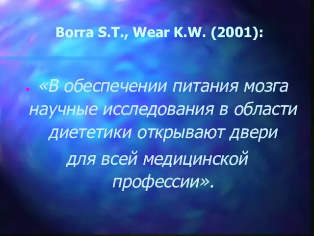 Borra S.T., Wear K.W. (2001): «В обеспечении питания мозга научные исследования в