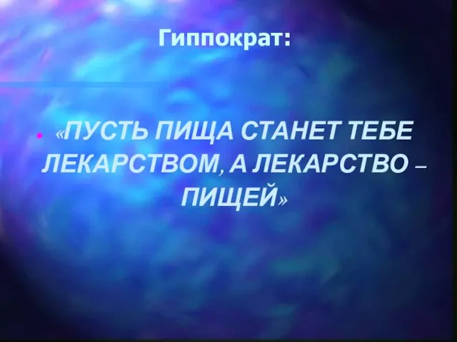 Гиппократ: «ПУСТЬ ПИЩА СТАНЕТ ТЕБЕ ЛЕКАРСТВОМ, А ЛЕКАРСТВО – ПИЩЕЙ»