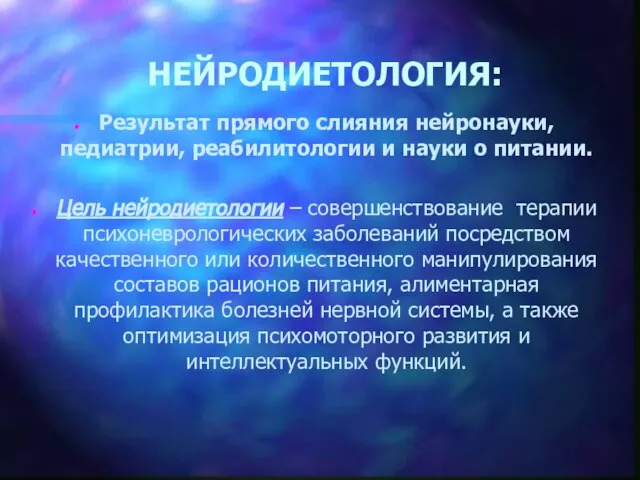 НЕЙРОДИЕТОЛОГИЯ: Результат прямого слияния нейронауки, педиатрии, реабилитологии и науки о питании. Цель