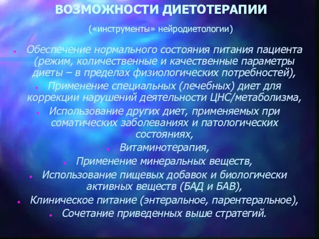 ВОЗМОЖНОСТИ ДИЕТОТЕРАПИИ («инструменты» нейродиетологии) Обеспечение нормального состояния питания пациента (режим, количественные и