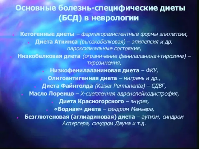 Основные болезнь-специфические диеты (БСД) в неврологии Кетогенные диеты – фармакорезистентные формы эпилепсии,