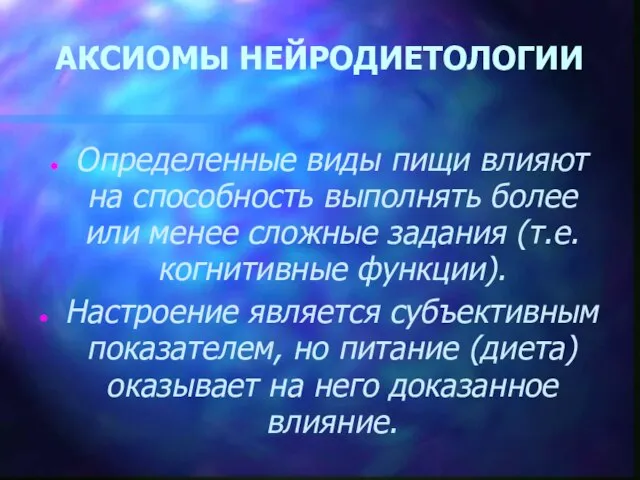 АКСИОМЫ НЕЙРОДИЕТОЛОГИИ Определенные виды пищи влияют на способность выполнять более или менее