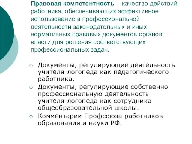 Правовая компетентность - качество действий работника, обеспечивающих эффективное использование в профессиональной деятельности