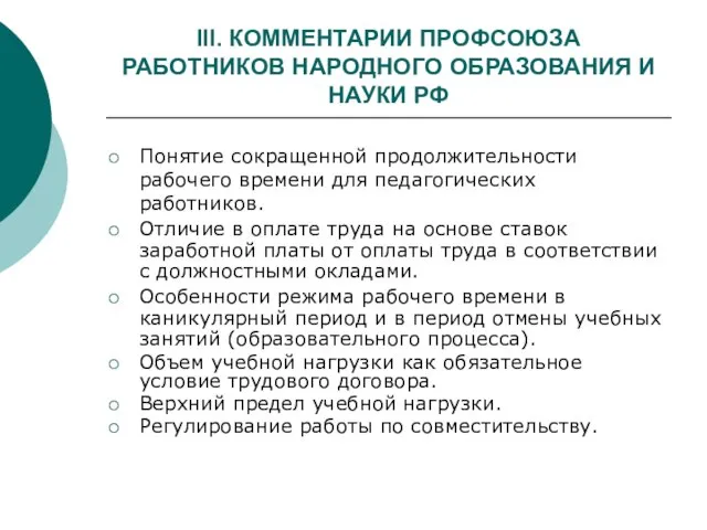 III. КОММЕНТАРИИ ПРОФСОЮЗА РАБОТНИКОВ НАРОДНОГО ОБРАЗОВАНИЯ И НАУКИ РФ Понятие сокращенной продолжительности